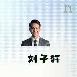 刘子轩