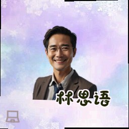 林思语